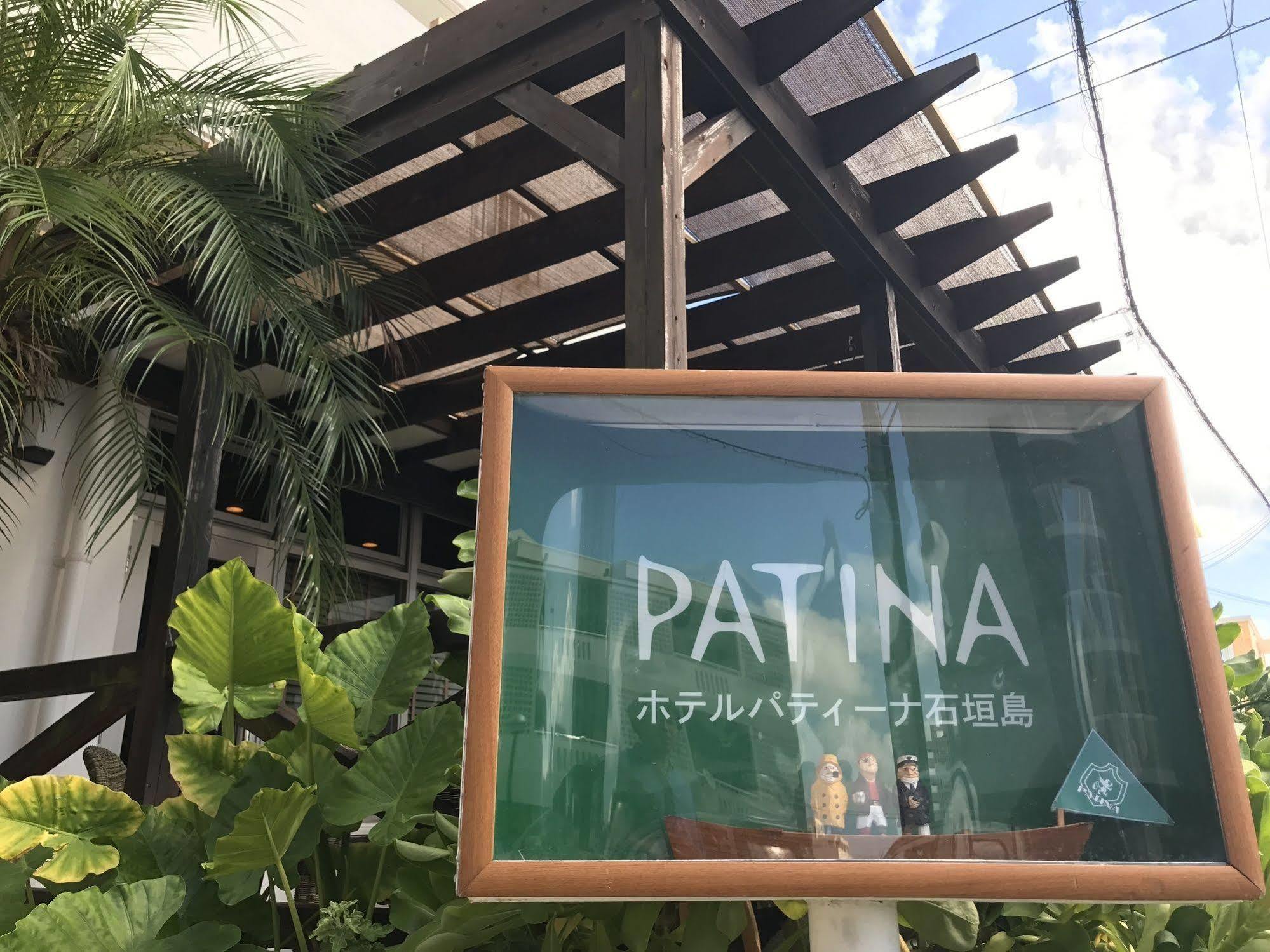 ホテルパティーナ石垣島 石垣市 エクステリア 写真
